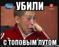 убили с топовым лутом