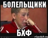 болельщики БХФ