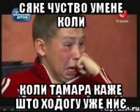 сяке чуство умене коли коли тамара каже што ходогу уже ниє