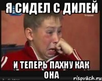 Я сидел с Дилей И теперь пахну как она
