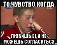 то чувство когда любишь ее и не можешь согласиться