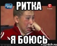 Ритка я боюсь
