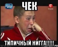Чек типичный нигга!!!!!