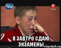  я завтро сдаю экзамены