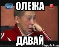 Олежа Давай