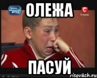Олежа Пасуй