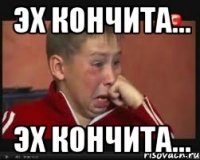 Эх Кончита... Эх Кончита...