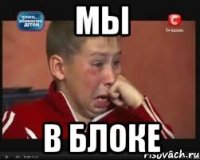 мы в блоке
