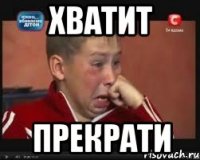 хватит прекрати