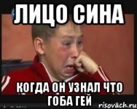 ЛИЦО СИНА КОГДА ОН УЗНАЛ ЧТО ГОБА ГЕЙ