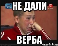 Не дали верба
