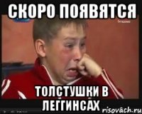 скоро появятся толстушки в леггинсах