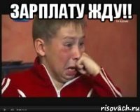 Зарплату жду!! 