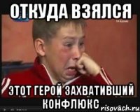 Откуда взялся Этот герой захвативший Конфлюкс