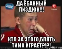 Да ёбанный пиздюк!!! Кто за этого блять тимо играет?!?!