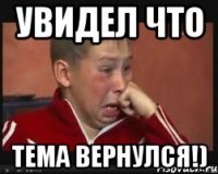 Увидел что Тема вернулся!)