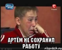  Артём не сохранил работу