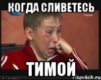когда сливетесь тимой