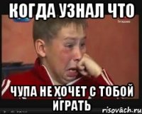 когда узнал что чупа не хочет с тобой играть