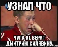 узнал что чупа не верит Дмитрию Силявину