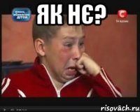 як нє? 