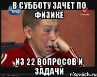 в субботу зачет по физике из 22 вопросов и задачи