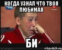 когда узнал что твоя любимая би