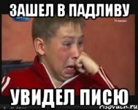зашел в падливу увидел писю