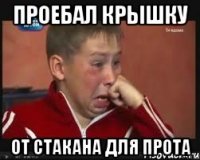 проебал крышку от стакана для прота