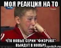 Моя реакция на то Что новые серии "физрука" выйдут в ноябре