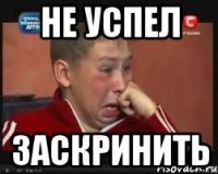 Не успел Заскринить