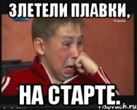 Злетели плавки, На старте.