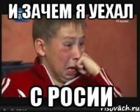 и зачем я уехал с Росии