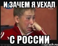 и зачем я уехал с России