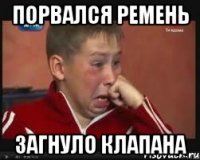 Порвался ремень загнуло клапана