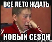 Все лето ждать Новый сезон