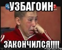 УЗБАГОИН ЗАКОНЧИЛСЯ!!!!
