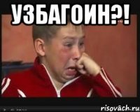 УЗБАГОИН?! 