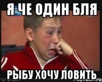 Я че один бля Рыбу хочу ловить