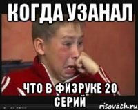 когда узанал что в физруке 20 серий