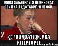 миня забанили. я не виноват. симка подставил. я не оск © Foundation. aka KillPeople.