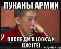 Пуканы Армии После ДМ'a LooK'a и [Exc1te]