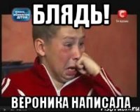 БЛЯДЬ! Вероника написала