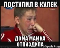 Поступил в кулек дома мамка отпиздила