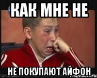как мне не не покупают айфон
