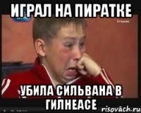 Играл на пиратке Убила Сильвана в гилнеасе