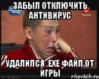 Забыл отключить антивирус Удалился .exe файл от игры