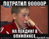 Потратил 90000р На лендинг в Олимпиксе.