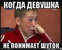 когда девушка не понимает шуток