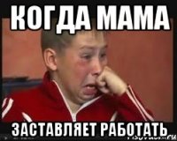 Когда мама Заставляет работать
